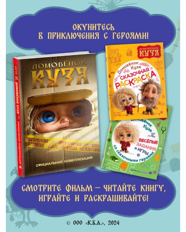 Домовенок Кузя. Сказочная раскраска