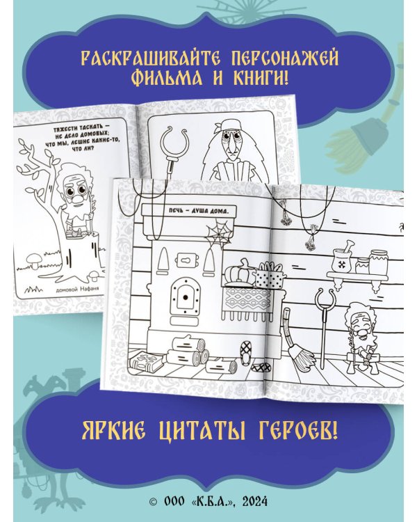 Домовенок Кузя. Сказочная раскраска