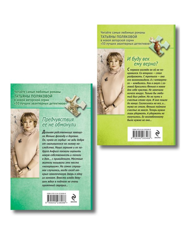 Комплект из 2-х книг: Предчувствия ее не обманули + И буду век ему верна?