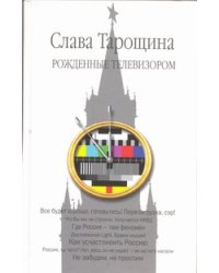 Рожденные телевизором