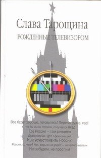 Обложка книги «Рожденные телевизором» — Тарощина Слава, ISBN 9785271426957