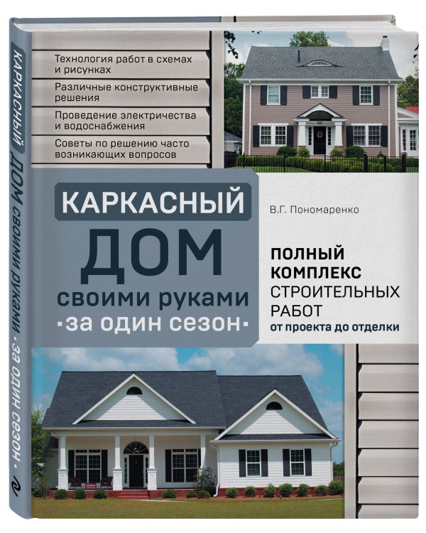 Каркасный дом своими руками за один сезон. Полный комплекс строительных работ от проекта до отделки