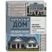 Подарочные издания. Строительство и ремонт Каркасный дом своими руками за один сезон. Полный комплекс строительных работ от проекта до отделки