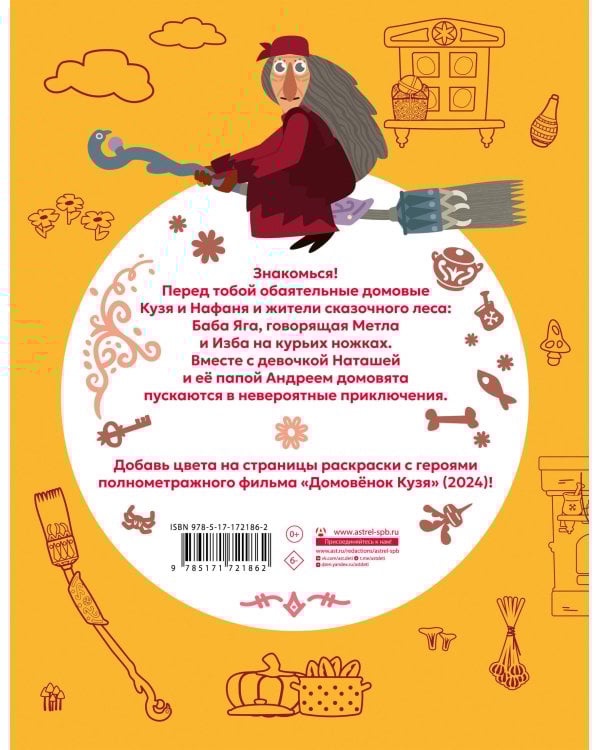 Домовенок Кузя. Сказочная раскраска