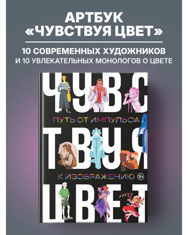 Артбук. Чувствуя цвет. Путь от импульса к изображению