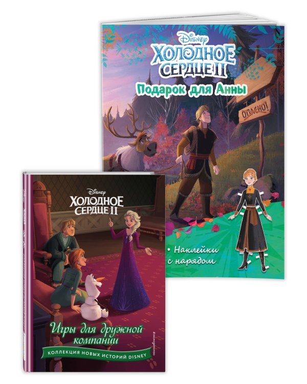 Комплект из 2 книг. Холодное сердце. Истории + Игры, раскраски, наклейки (ИК)