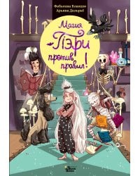 Магия Пэри против правил!