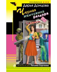 Черная жемчужина раздора