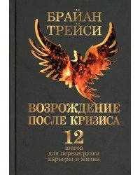 Возрождение после кризиса 12 шагов для перезагрузки карьеры и жизни