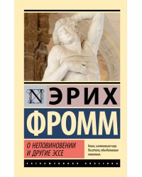 О неповиновении и другие эссе