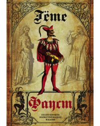 Фауст. Трагедия. Перевод в немецкого А.А. Фета