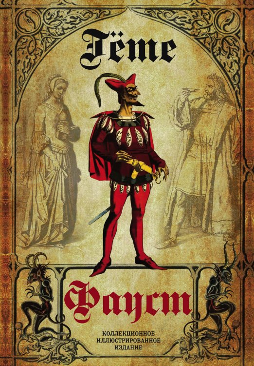 Подарочные издания. Иллюстрированная классика Фауст. Трагедия. Перевод в немецкого А.А. Фета