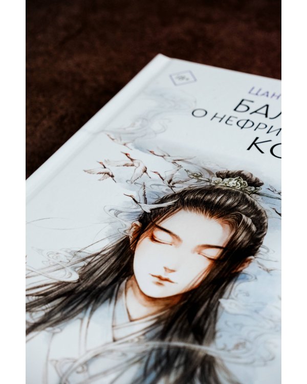 Баллада о нефритовой кости. Книга 2