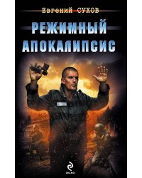 Режимный апокалипсис