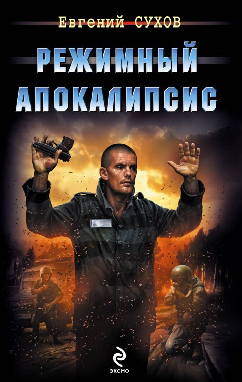 Обложка книги «Режимный апокалипсис» — Сухов Евгений, ISBN 9785699711369