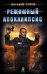 Обложка книги «Режимный апокалипсис» — Сухов Евгений, ISBN 9785699711369
