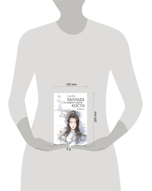 Баллада о нефритовой кости. Книга 2