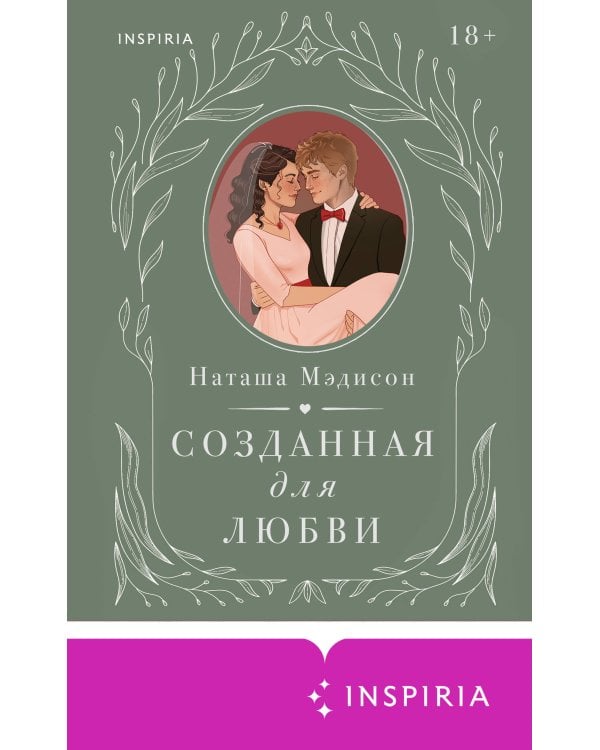 Созданная для любви