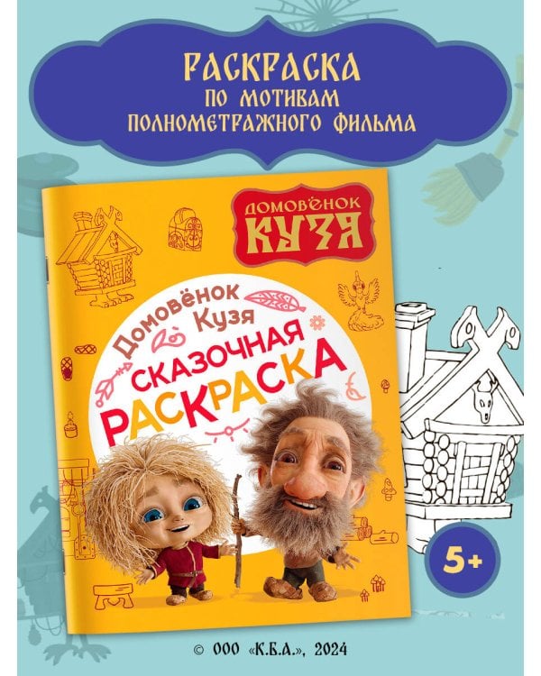 Домовенок Кузя. Сказочная раскраска