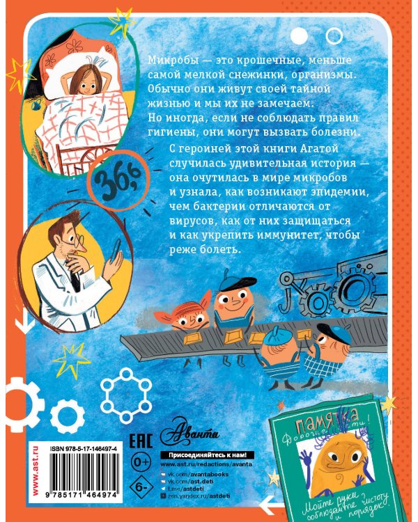 Тайная жизнь микробов