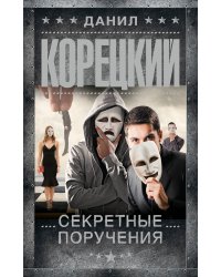 Секретные поручения