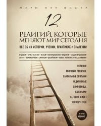 12 религий, которые меняют мир сегодня: Все об их истории, учении, практиках и значении. 2-е издание
