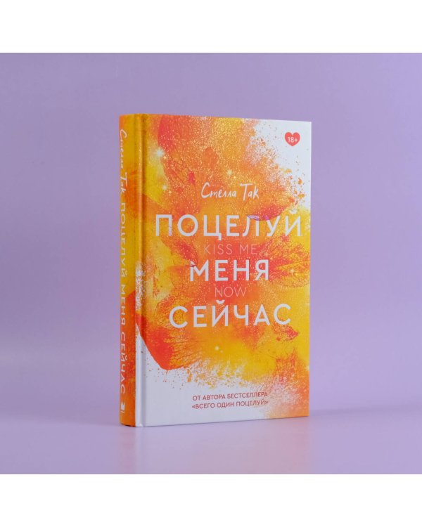 Поцелуй меня сейчас