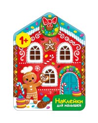 Наклейки для малышей. Пряничный домик
