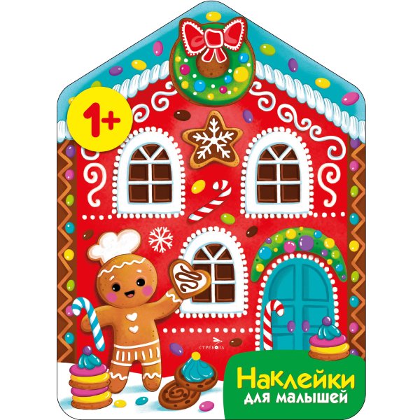 Наклейки для малышей. Пряничный домик