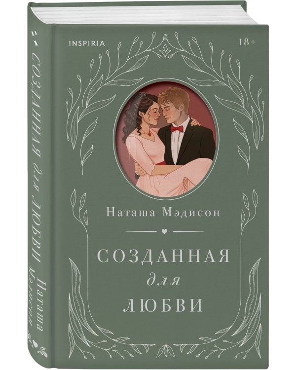 Созданная для любви