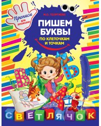 Пишем буквы по клеточкам и точкам