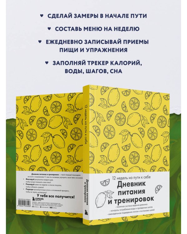 Дневник питания и тренировок. 12 недель на пути к себе (лимон)