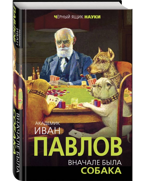 Вначале была собака. Двадцать лет экспериментов