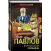 Черный ящик науки Вначале была собака. Двадцать лет экспериментов