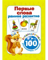 Первые слова. Раннее развитие. 100 развивающих заданий