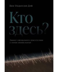 Кто здесь? Эффект ощущаемого присутствия с точки зрения науки