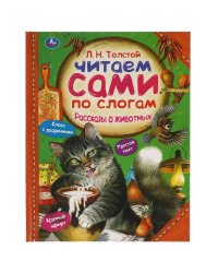 Рассказы о животных.  Л. ТОЛСТОЙ. Читаем сами по слогам. 197х255мм, 64 стр. Умка в кор.14шт