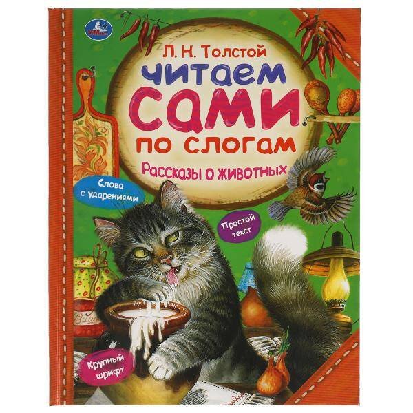 Рассказы о животных.  Л. ТОЛСТОЙ. Читаем сами по слогам. 197х255мм, 64 стр. Умка в кор.14шт