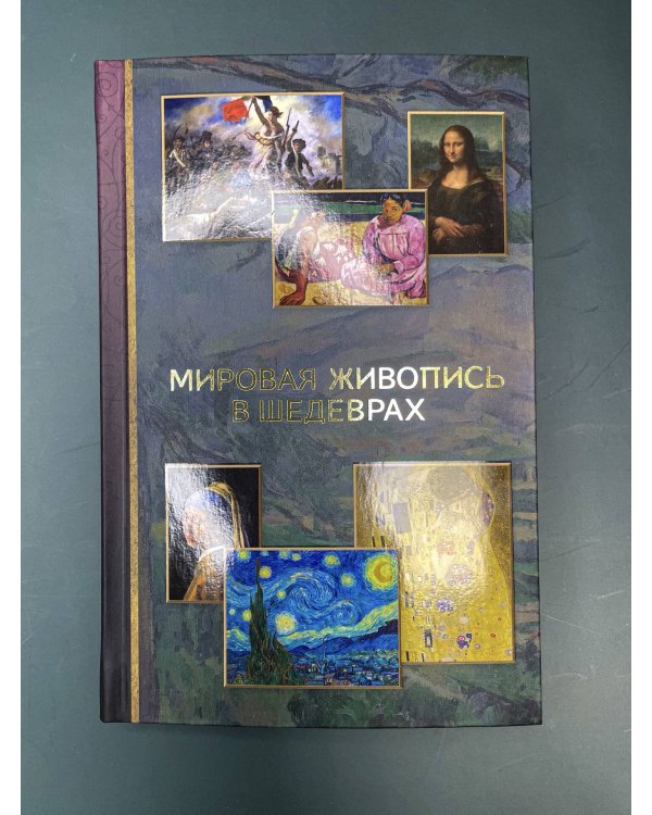 Мировая живопись в шедеврах