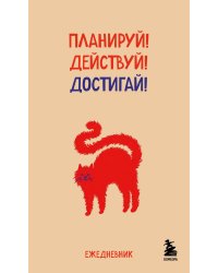 Мини-ежедневник. Планируй! Действуй! Достигай! (А6, 80 л., мягкая обложка)