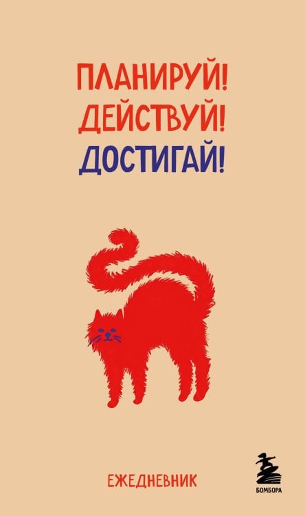 Обложка книги «Мини-ежедневник. Планируй! Действуй! Достигай! (А6, 80 л., мягкая обложка)», ISBN 9785042466892