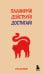 Обложка книги «Мини-ежедневник. Планируй! Действуй! Достигай! (А6, 80 л., мягкая обложка)», ISBN 9785042466892