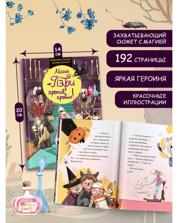 Магия Пэри против правил!