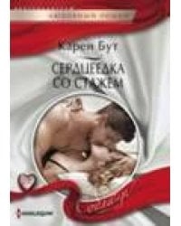 Сердцеедка со стажем