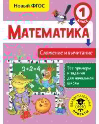 Математика. Сложение и вычитание. 1 класс