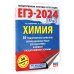 ЕГЭ-2024. Химия (60x84/8). 50 тренировочных вариантов экзаменационных работ для подготовки к единому государственному экзамену