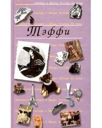 Тэффи