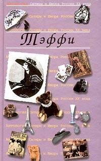 Обложка книги «Тэффи» — Тэффи Надежда Александровна, ISBN 9785699107209