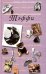 Обложка книги «Тэффи» — Тэффи Надежда Александровна, ISBN 9785699107209