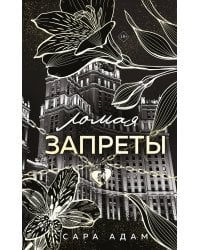 Ломая запреты